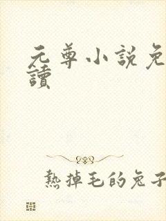 元尊小说免费阅读