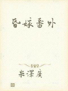 昏嫁番外
