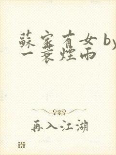 苏家有女 by一蓑烟雨