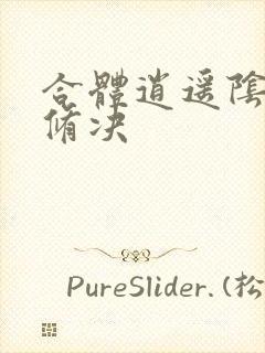 合体逍遥阴阳双修决