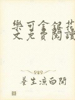 乐可金银花露全文免费阅读在线封面