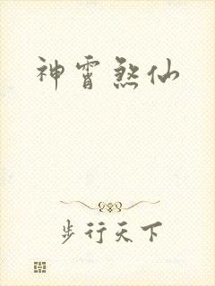 神霄煞仙封面