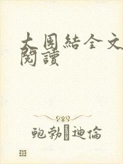 大团结全文免费阅读