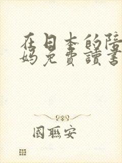 在日本的陪读妈妈免费读书