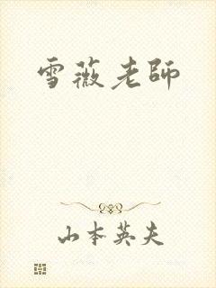 雪薇老师封面