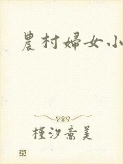 农村妇女小说