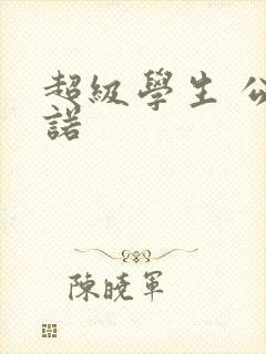 超级学生 公子诺封面