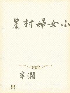 农村妇女小说