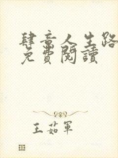 肆意人生路全文免费阅读