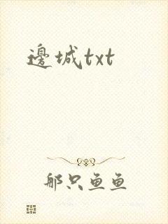 边城txt