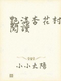 艳满杏花村免费阅读