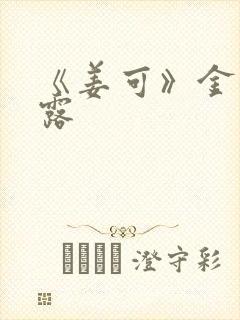 《姜可》金银花露
