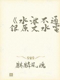 《水泄不通》金银原文水电工封面