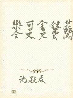 乐可金银花露 全文免费阅读