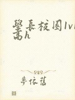 学长校园1v1高h