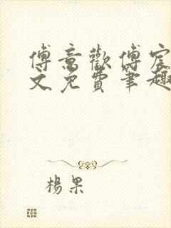 傅意欢傅宸深全文免费笔趣阁小说