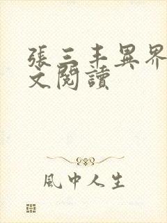张三丰异界游全文阅读封面
