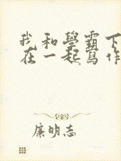 我和学霸下面连在一起写作业