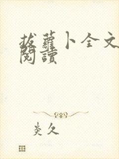 拔萝卜全文免费阅读封面