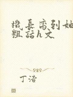机长脔到她哭h粗话h文