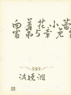 向着花小蕾的深处第5章免费阅读封面