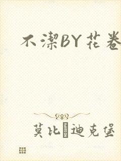 不洁BY花卷