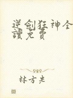 逆剑狂神全文阅读免费