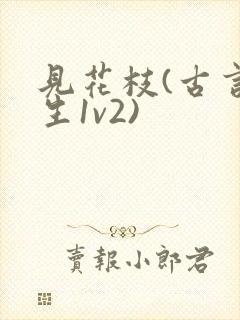 见花枝(古言重生1v2)