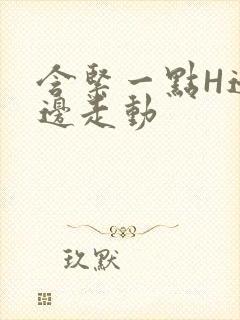 含紧一点H边做边走动