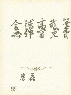 全球高武笔趣阁无弹窗免费阅读
