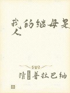 我的继母是外星人