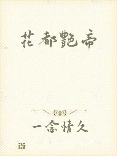 花都艳帝