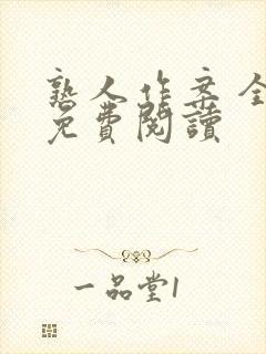 熟人作案 全文免费阅读