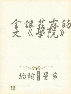 金银花露的代表文《学院》免费阅读