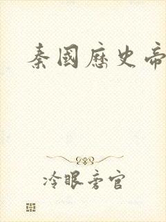 秦国历史帝王表