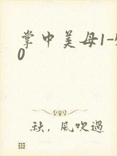 掌中美母1-50封面