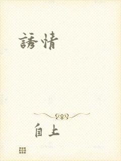 诱情