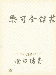 乐可全银花封面