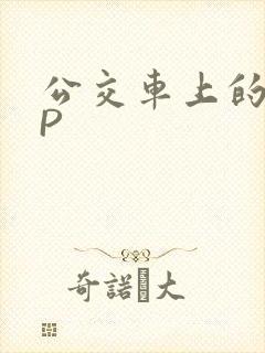 公交车上的群NP
