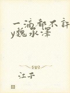 一滴都不许漏by魏承泽