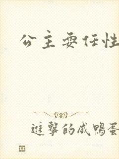 公主耍任性