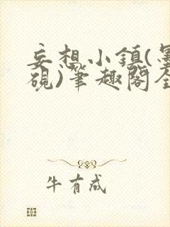 妄想小镇(墨寒砚)笔趣阁全文