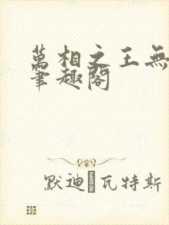 万相之王无弹窗笔趣阁
