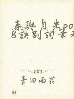 春与月光po18诀别词笔趣阁
