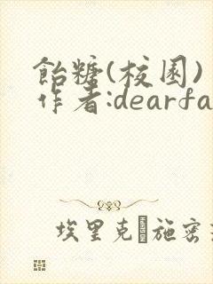 饴糖(校园) 作者:dearfairy