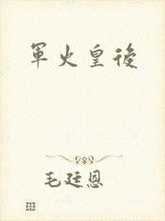 军火皇后