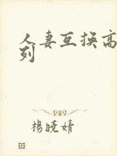 人妻互换高h系列封面