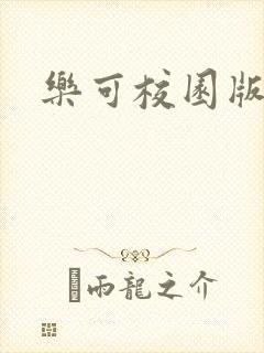 乐可校园版小说