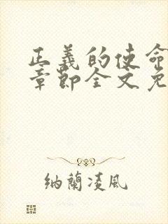 正义的使命最新章节全文免费阅读封面