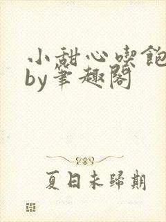 小甜心吃饱了吗by笔趣阁